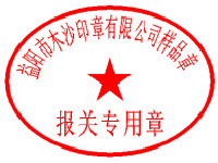 報(bào)關(guān)專用章